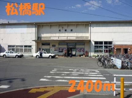 画像16:松橋駅(その他周辺施設)まで2400m