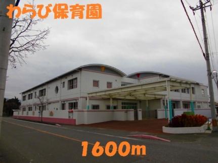 画像16:わらび保育園(幼稚園・保育園)まで1600m