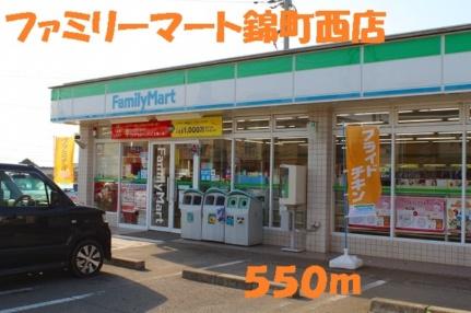 画像14:ファミリーマート錦町西店(コンビニ)まで550m