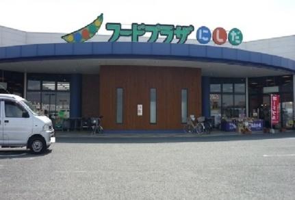 画像16:フードプラザにしだ日置店(スーパー)まで850m